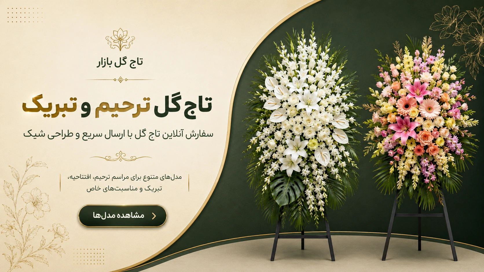بنر تاج گل ترحیم و تبریک